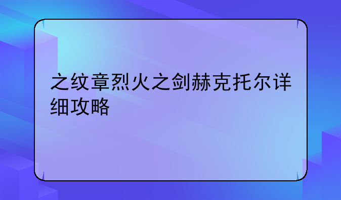 之纹章烈火之剑赫克托尔详细攻略