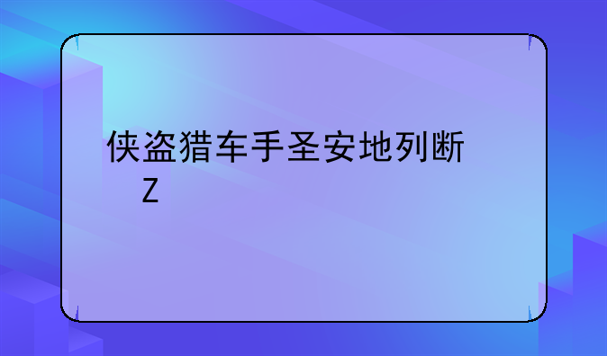 侠盗猎车手圣安地列斯中文版下载