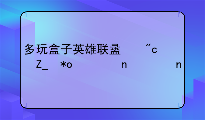 多玩盒子英雄联盟战斗力一直为零