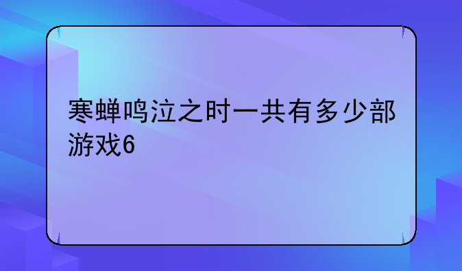 寒蝉鸣泣之时一共有多少部游戏?~!