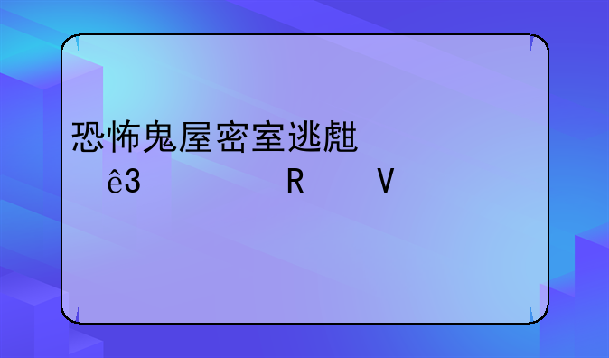 恐怖鬼屋密室逃生第二部攻略大全