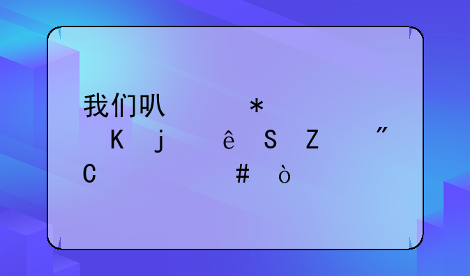 我们可以把愤怒的人比喻成什么？
