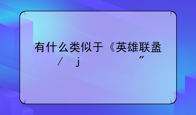 有什么类似于《英雄联盟》的游戏