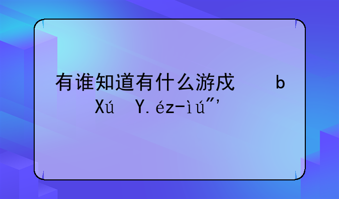 有谁知道有什么游戏是可以跳舞的