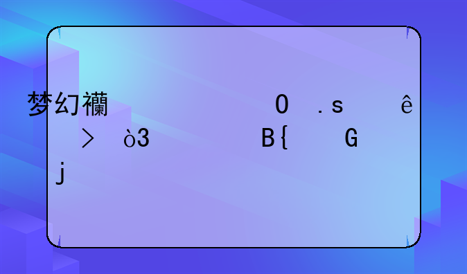 梦幻西游结拜两人称号，要搞笑的