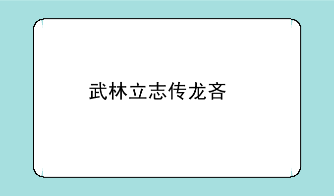 武林立志传龙吟剑的阵法怎么触发