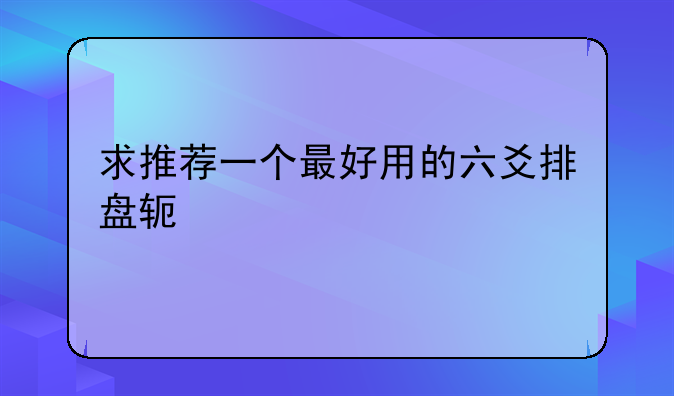 求推荐一个最好用的六爻排盘软件