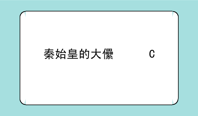 秦始皇的大儿子扶苏是怎么死的？