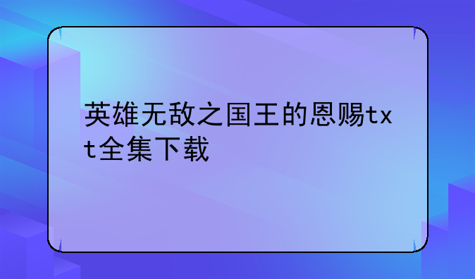 英雄无敌之国王的恩赐txt全集下载