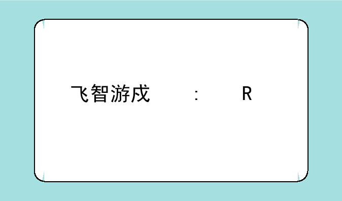 飞智游戏厅电视版安卓APK下载地址