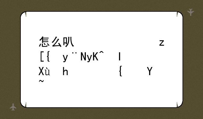 怎么可以使自己的电脑变成QQ网吧？