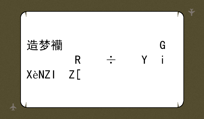造梦西游ol紫金轻甲好还是厄夜好？
