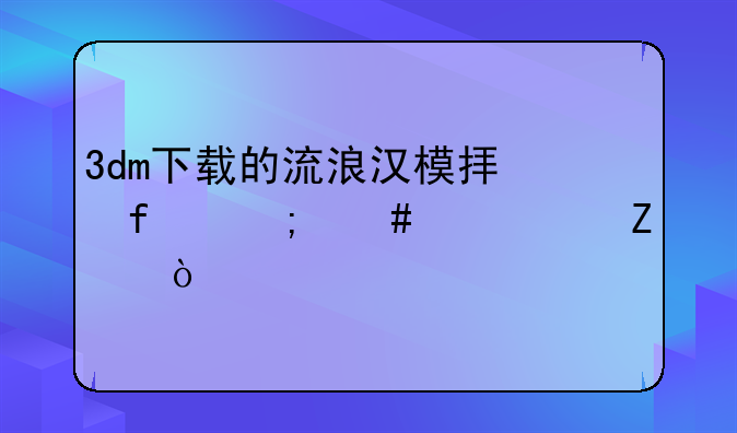 3dm下载的流浪汉模拟器怎么调中文？