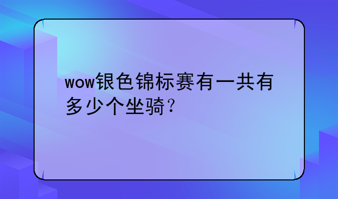 wow银色锦标赛有一共有多少个坐骑？