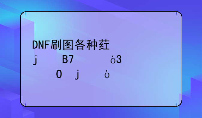 DNF刷图各种药水的名称，要具体的？