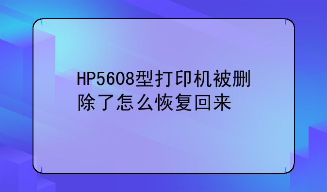 HP5608型打印机被删除了怎么恢复回来