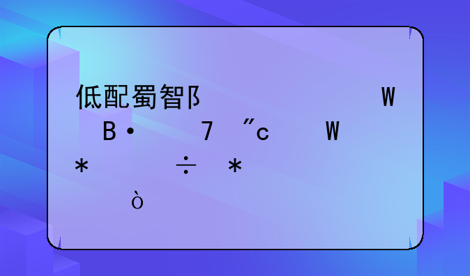 低配蜀智队如何搭配战法技能加点？
