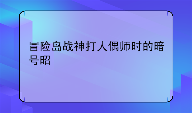 冒险岛战神打人偶师时的暗号是什么