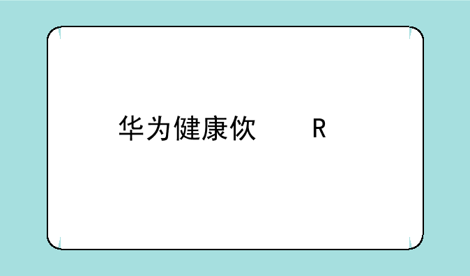华为健康使用手机忘记密保怎么办？