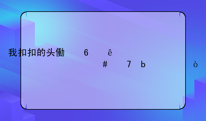 我扣扣的头像换了。为什么不显示？