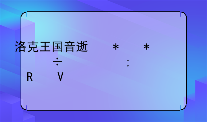 洛克王国音速犬技能表与其练级攻略