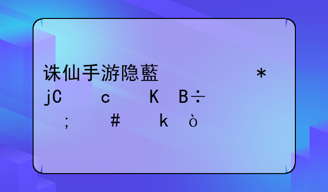 诛仙手游隐藏任务隐秘角落怎么做？