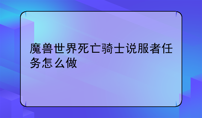 魔兽世界死亡骑士说服者任务怎么做