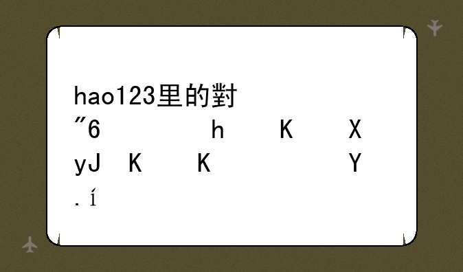 hao123里的小游戏，怎么做用什么软件。