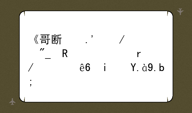 《哥斯拉》系列电影观看顺序是什么？