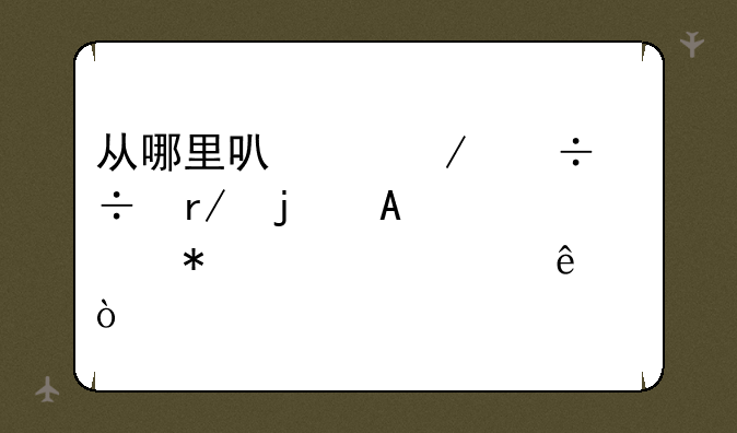 从哪里可以下载好看的iPhone动态壁纸？