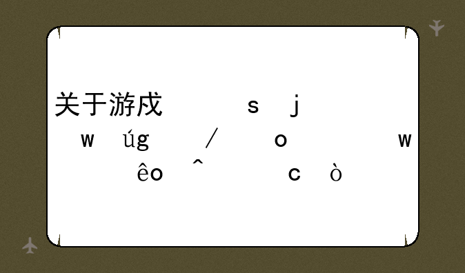 关于游戏“皇帝龙之崛起”一些问题？