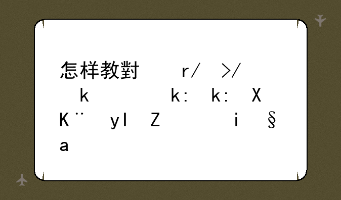 怎样教小朋友做绿泡泡十二生肖武术操