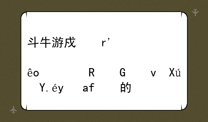 斗牛游戏有那些要电脑也可以支持的？