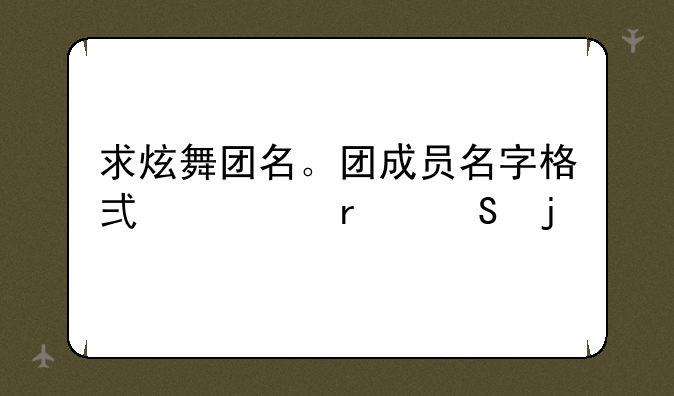 求炫舞团名。团成员名字格式要霸气的
