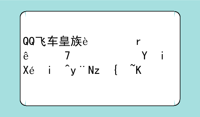 QQ飞车皇族过期了再续费还是原来的等级么？