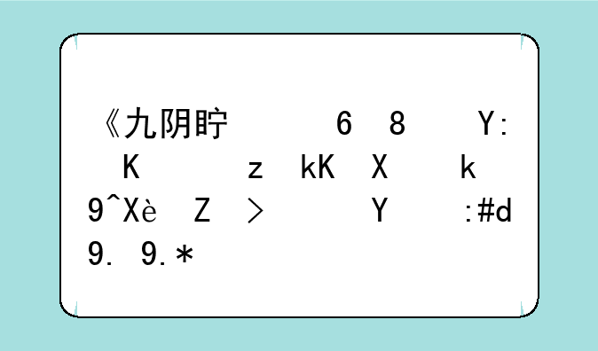 《九阴真经》哪个门派剑法厉害？推荐一个？