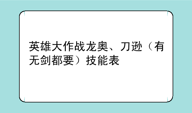 英雄大作战龙奥、刀逊（有无剑都要）技能表