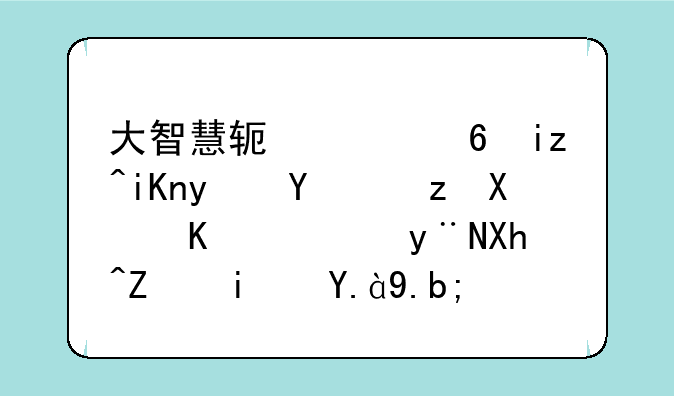 大智慧软件每日收盘后自动下载的内容是什么？