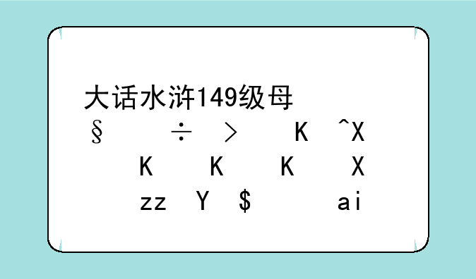 大话水浒149级每天都可以做什么任务积攒经验？