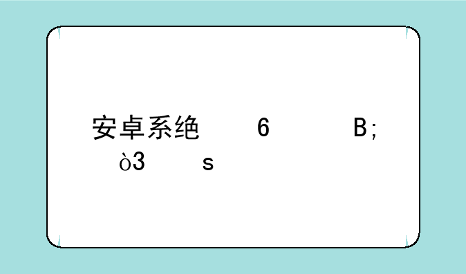 安卓系统升级后，“所有应用”的图标消失了？