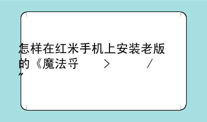 怎样在红米手机上安装老版的《魔法寿司》游戏