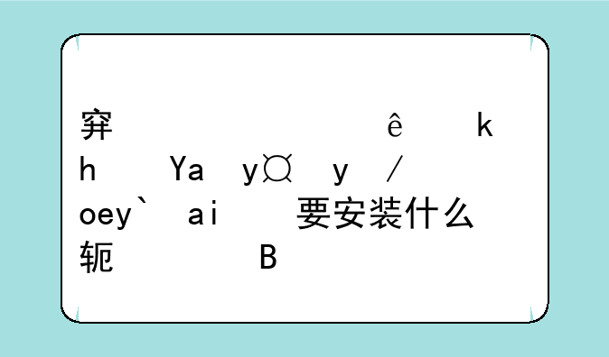 穿越火线游戏内播放录像需要安装什么软件吗？