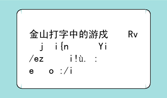 金山打字中的游戏生死时速如何设备一键开车？