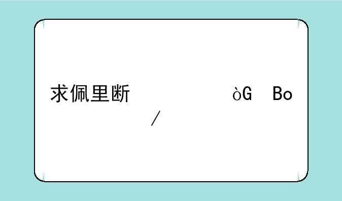求佩里斯诺弑君者之剑怎么获得，剑陵魔影完整攻略