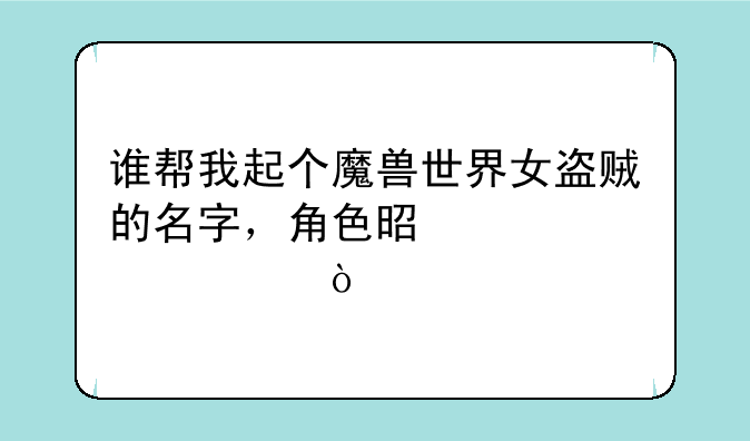 谁帮我起个魔兽世界女盗贼的名字，角色是血精灵？