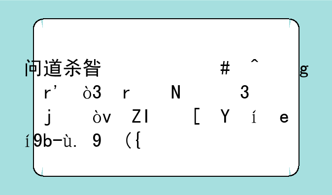 问道杀星什么时候有，在哪里的？多长时间刷一次？
