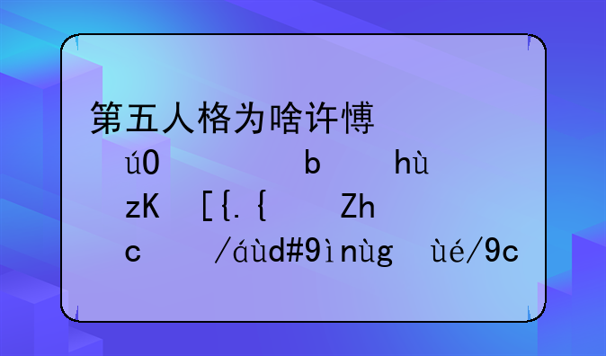 第五人格为啥许愿码输入是提示已经领取过同类型礼包？