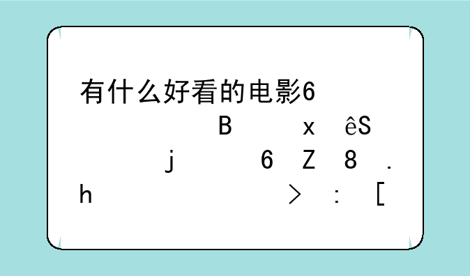 有什么好看的电影?要适合4～5五岁的小孩。推荐1～3部就行了。