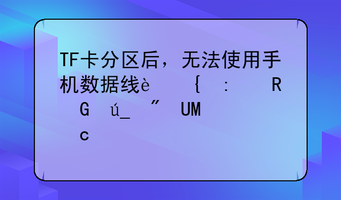 TF卡分区后，无法使用手机数据线连接电脑得到USB存储设备？笔记本自带的读卡器也无法识别？