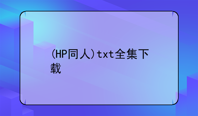 (HP同人)txt全集下载